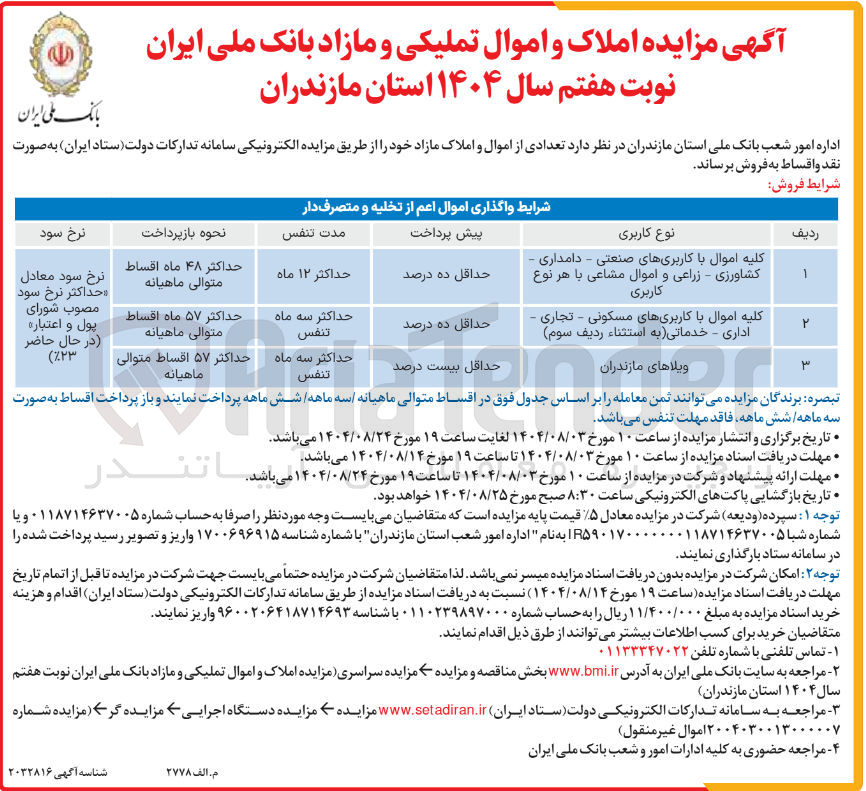 تصویر کوچک آگهی فروش اموال و املاک با کاربری صنعتی، دامداری، کشاورزی، زراعی، مسکونی، تجاری، اداری، خدماتی و ویلاها