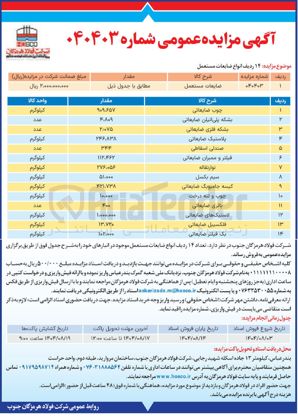 تصویر کوچک آگهی فروش ۱۴ ردیف انواع ضایعات مستعمل