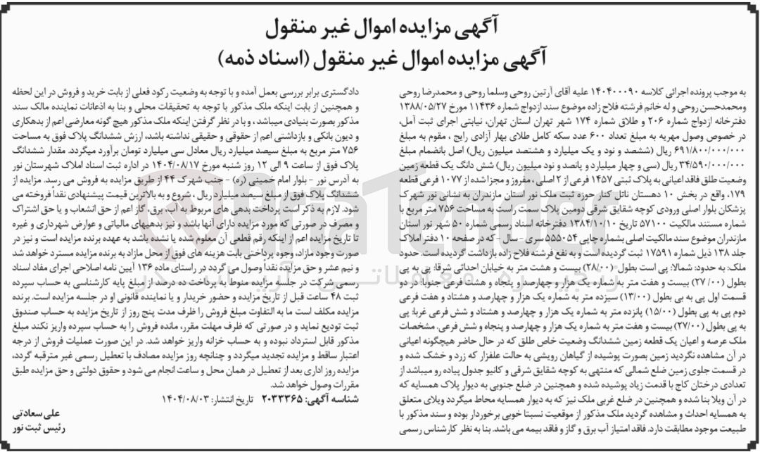 تصویر کوچک آگهی کلاسه : 140400090
فروش شش دانگ یک قطعه زمین وضعیت طلق فاقد اعیانی به پلاک ثبتی ۱۴۵۷ فرعی از ۲ اصلی مفروز و مجزا شده از ۱۰۷۷ فرعی قطعه ۱۷۹ به مساحت ۷۵۶ متر مربع