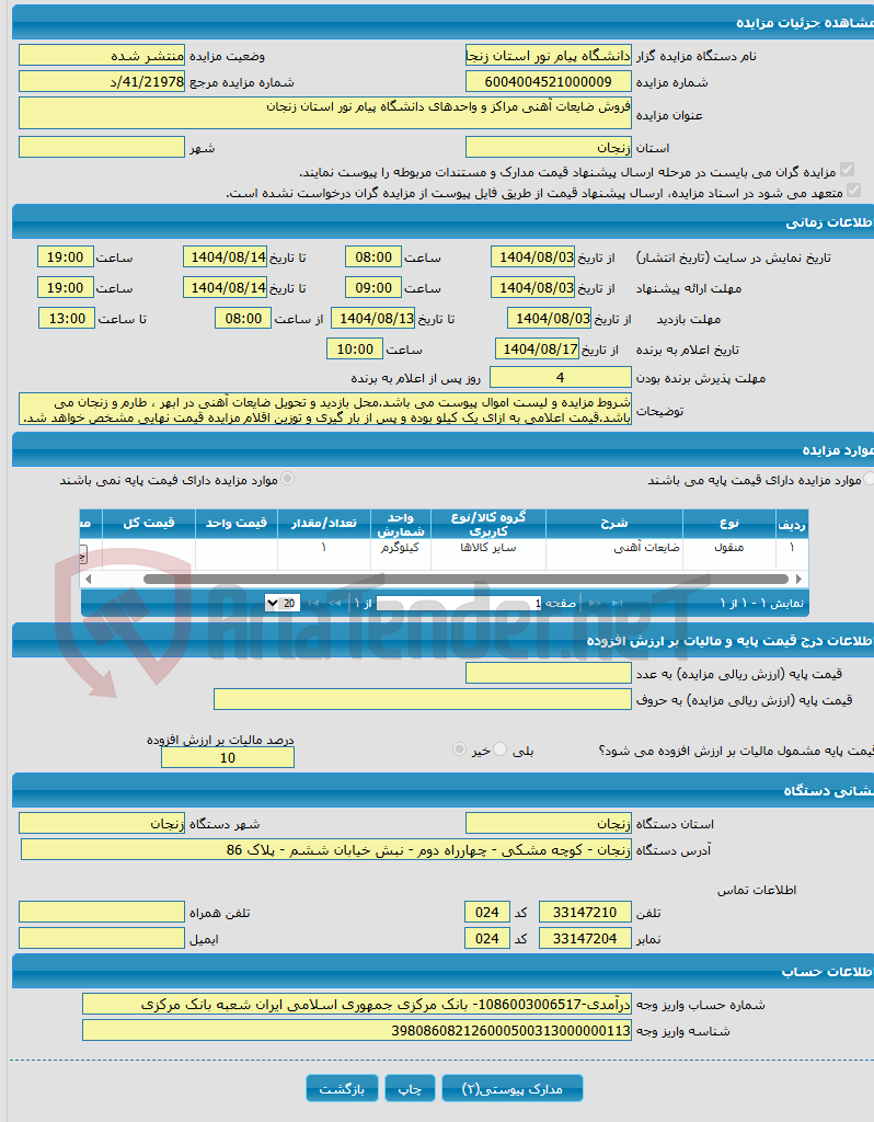 تصویر کوچک آگهی فروش ضایعات آهنی مراکز و واحدهای دانشگاه پیام نور استان زنجان