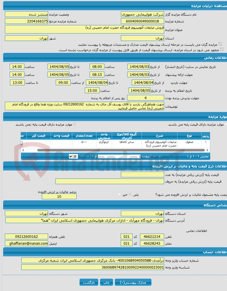 تصویر کوچک آگهی فروش ضایعات آلومینیوم فرودگاه حضرت امام خمینی (ره)