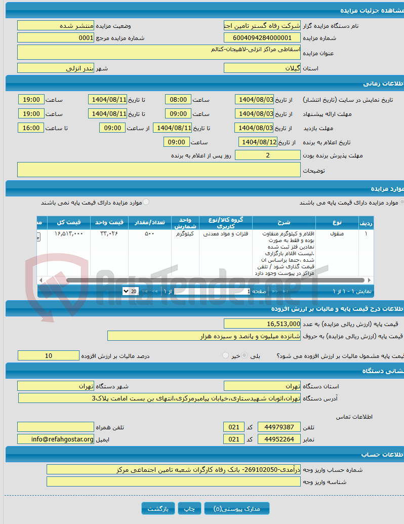 تصویر کوچک آگهی اسقاطی مراکز انزلی-لاهیجان-کتالم