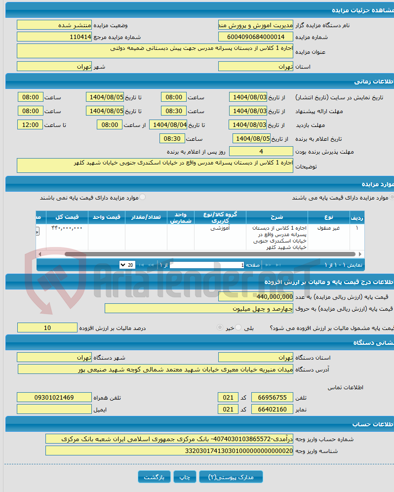 تصویر کوچک آگهی اجاره 1 کلاس از دبستان پسرانه مدرس جهت پیش دبستانی ضمیمه دولتی