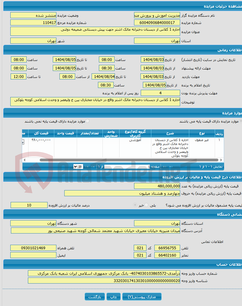 تصویر کوچک آگهی اجاره 1 کلاس از دبستان دخترانه مالک اشتر جهت پیش دبستانی ضمیمه دولتی