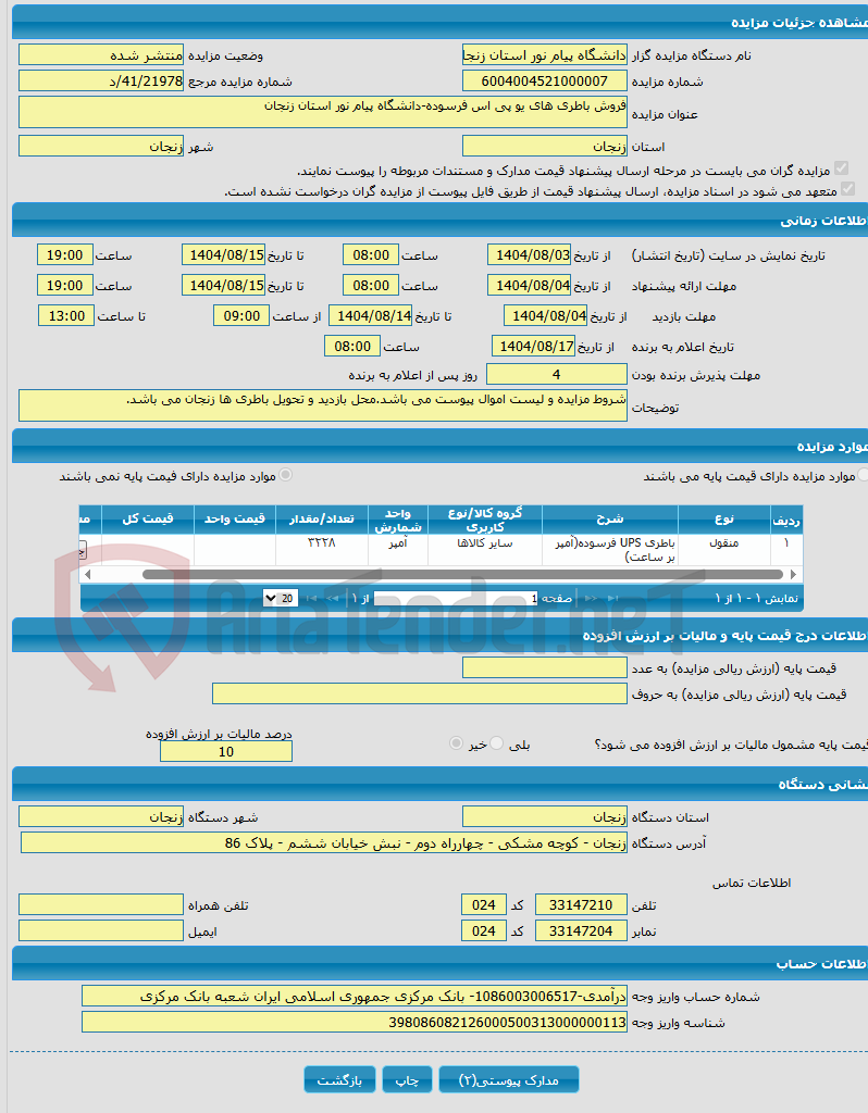 تصویر کوچک آگهی فروش باطری های یو پی اس فرسوده-دانشگاه پیام نور استان زنجان