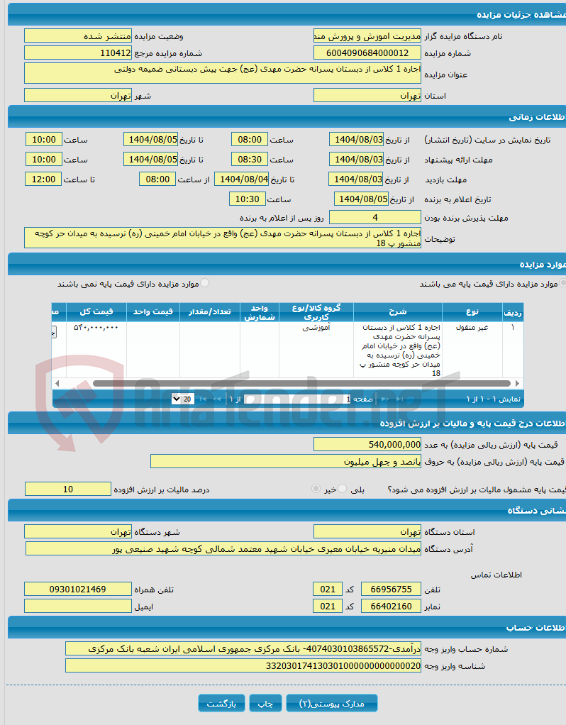تصویر کوچک آگهی اجاره 1 کلاس از دبستان پسرانه حضرت مهدی (عج) جهت پیش دبستانی ضمیمه دولتی