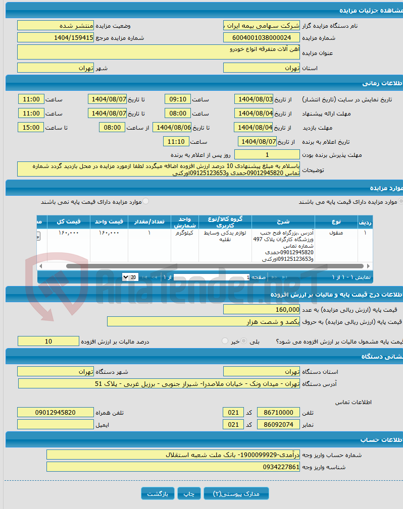تصویر کوچک آگهی آهن آلات متفرقه انواع خودرو