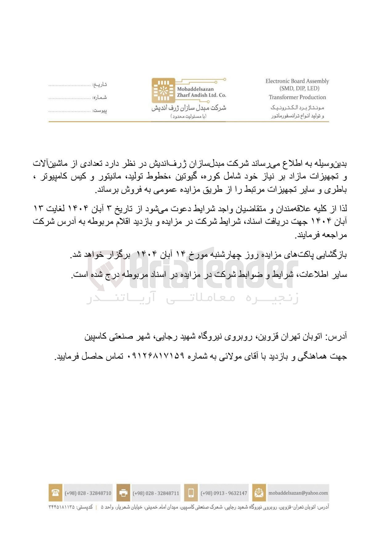 تصویر کوچک آگهی فروش تعدادی از ماشین آلات و تجهیزات مازاد بر نیاز خود شامل کوره، گیوتین، خطوط تولید، مانیتور و کیس کامپیوتر، باطری و سایر تجهیزات مرتبط