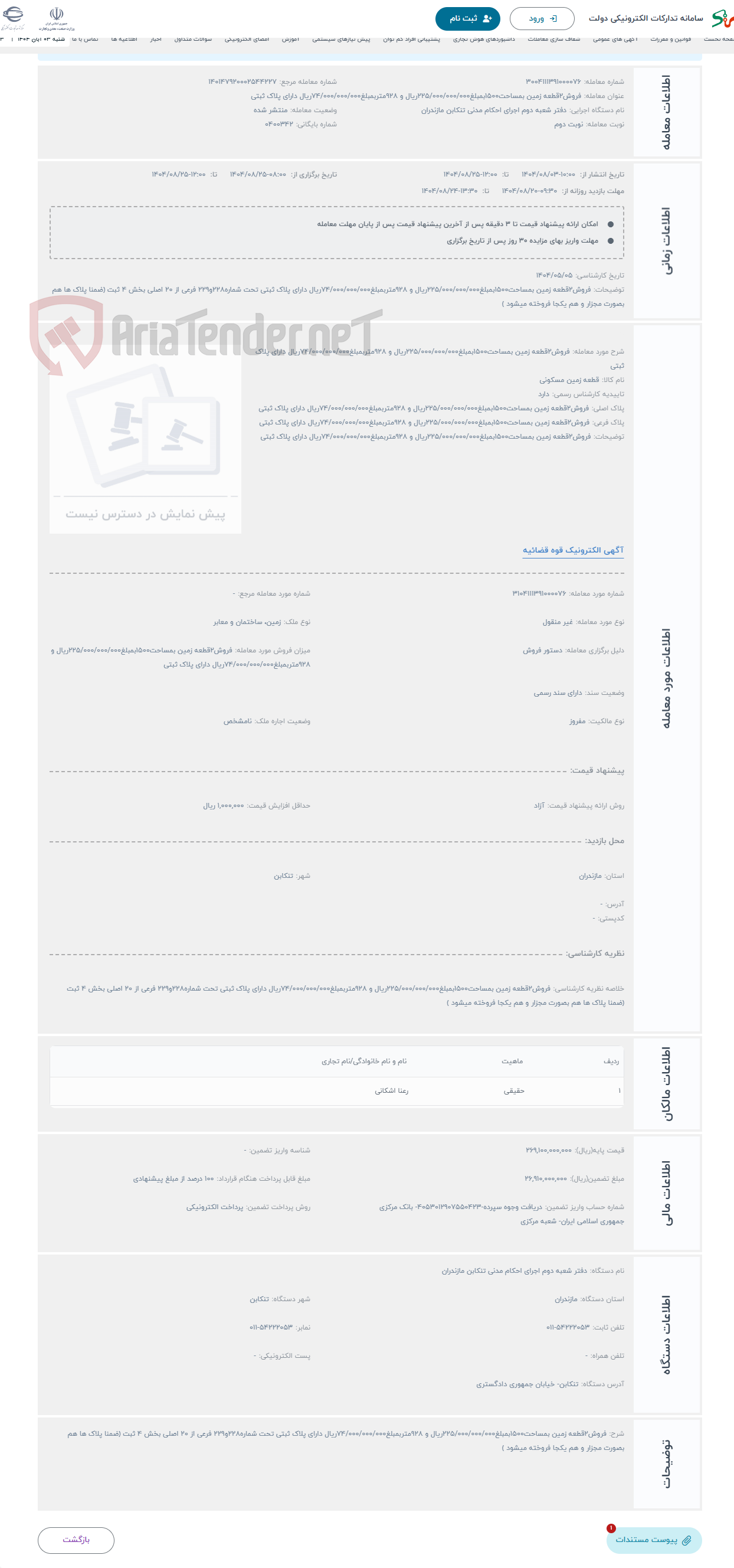 تصویر کوچک آگهی حراج فروش2قطعه زمین بمساحت1500بمبلغ225/000/000/000ریال و 928متربمبلغ74/000/000/000ریال دارای پلاک ثبتی 