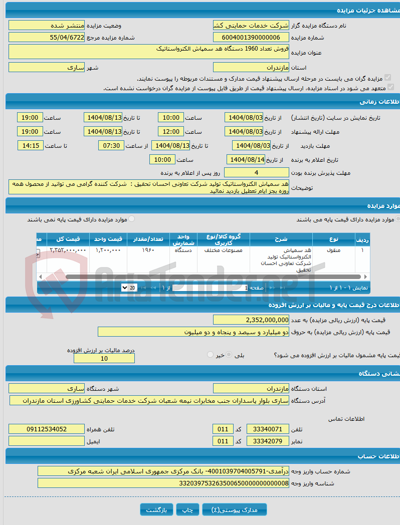 تصویر کوچک آگهی فروش تعداد 1960 دستگاه هد سمپاش الکترواستاتیک