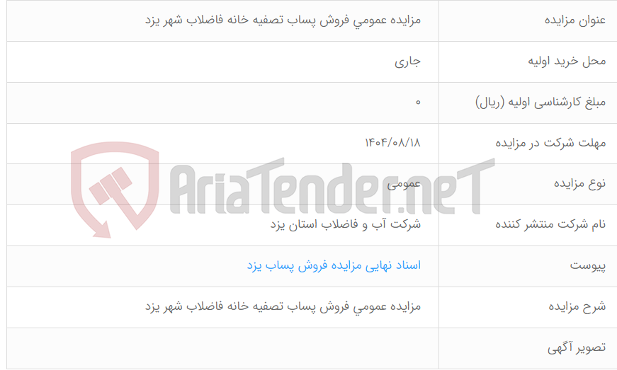تصویر کوچک آگهی  مزایده عمومی فروش پساب تصفیه خانه فاضلاب شهر یزد