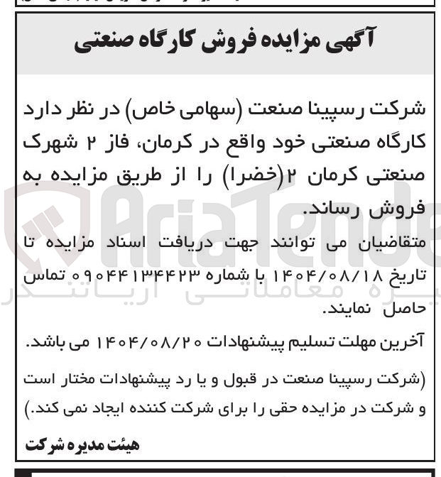 تصویر کوچک آگهی فروش  کارگاه صنعتی خود واقع در کرمان ، فاز ۲ شهرک صنعتی کرمان ۲ 