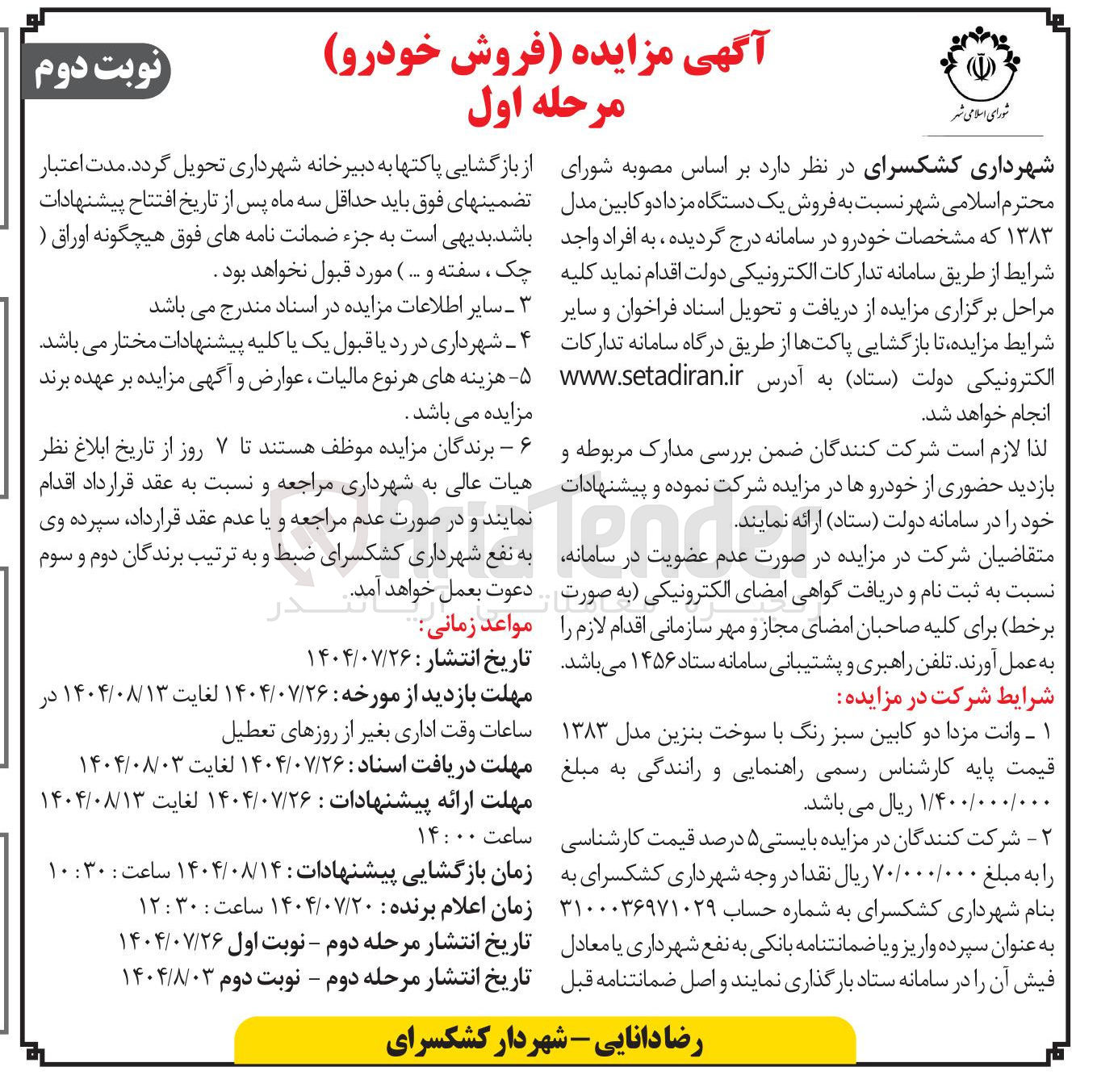 تصویر کوچک آگهی فروش یک دستگاه مزدا دو کابین مدل ۱۳۸۳