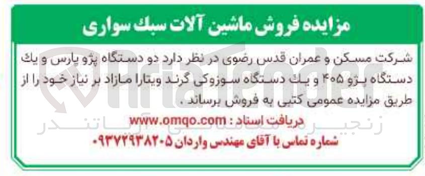 تصویر کوچک آگهی دو دستگاه پژو پارس و یک دستگاه پژو ۴۰۵ و یک دستگاه سوزوکی گرند ویتارا 