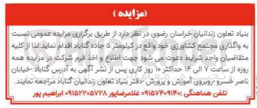 تصویر کوچک آگهی واگذاری مجتمع کشاورزی