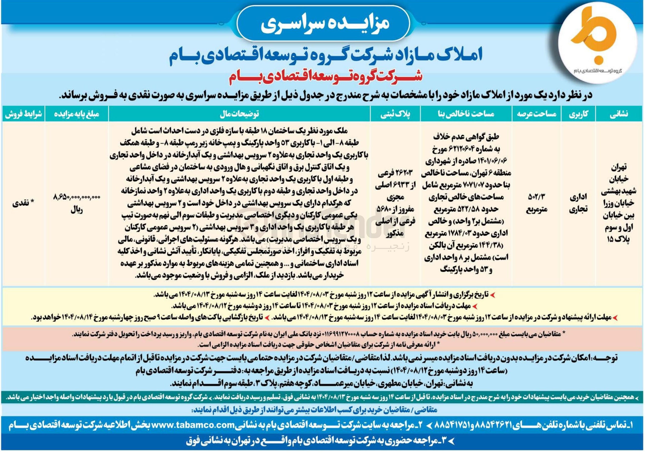 تصویر کوچک آگهی یک مورد از املاک مازاد