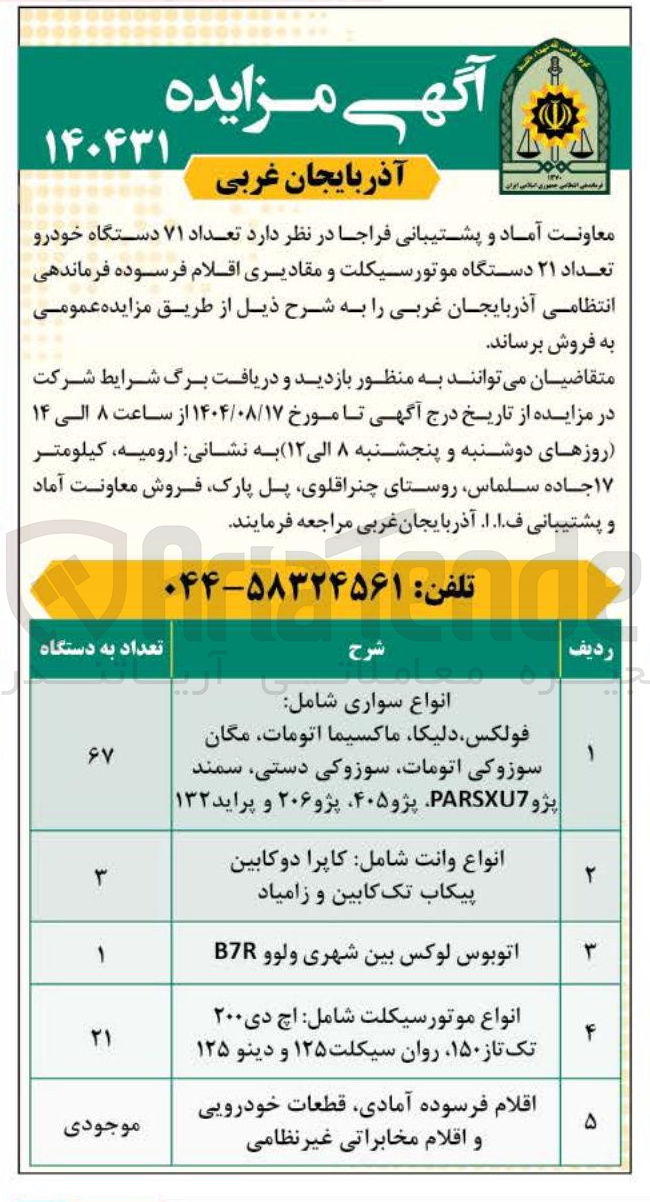 تصویر کوچک آگهی فروش تعداد ۷۱ دستگاه خودرو تعداد ۲۱ دستگاه موتورسیکلت و مقادیری اقلام فرسوده فرماندهی انتظامی آذربایجان غربی