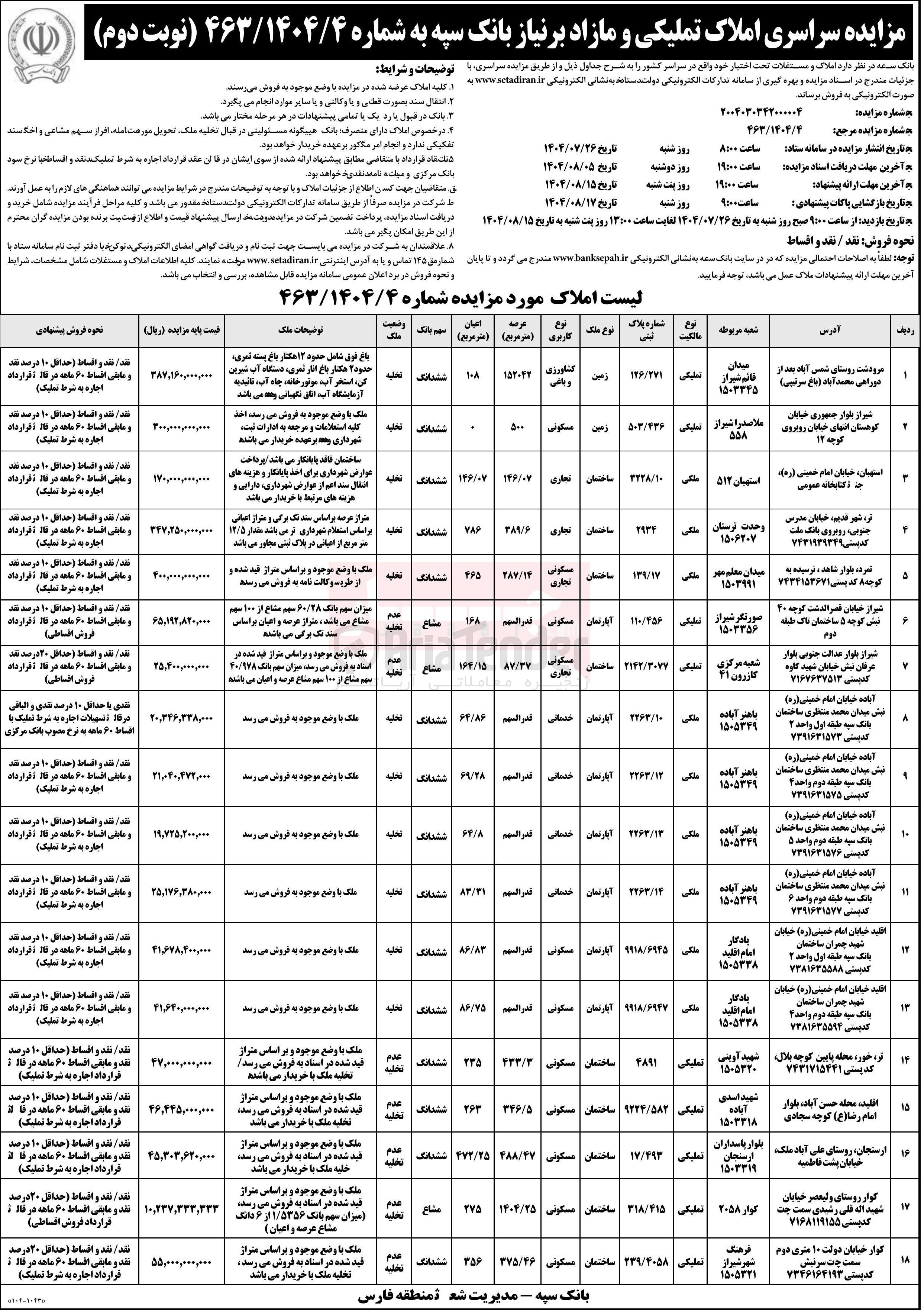 تصویر کوچک آگهی فروش املاک در 18 ردیف با کاربری مسکونی - کشاورزی - تجاری - خدماتی