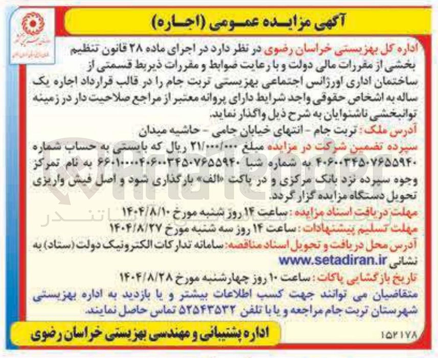تصویر کوچک آگهی اجاره یک ساله  قسمتی از ساختمان اداری اورژانس اجتماعی 