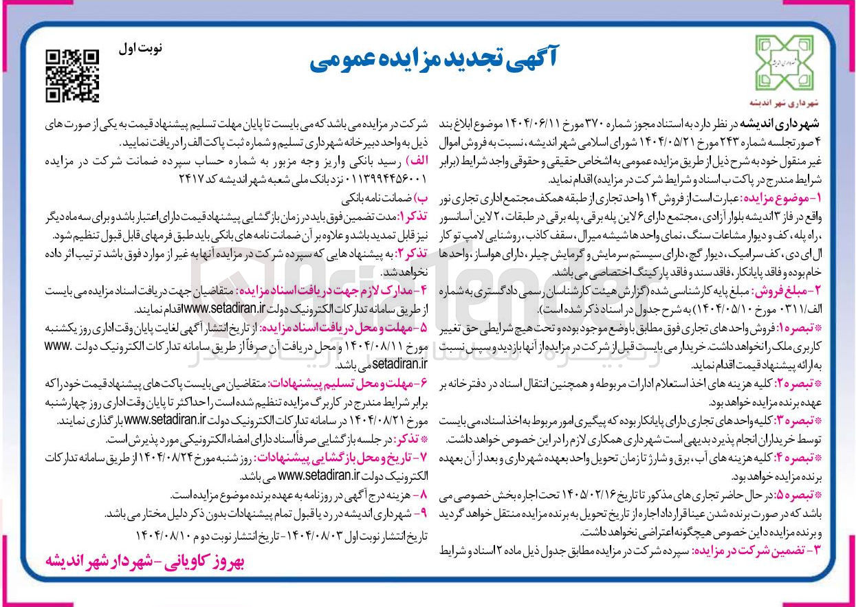 تصویر کوچک آگهی  فروش ۱۴ واحد تجاری از طبقه همکف