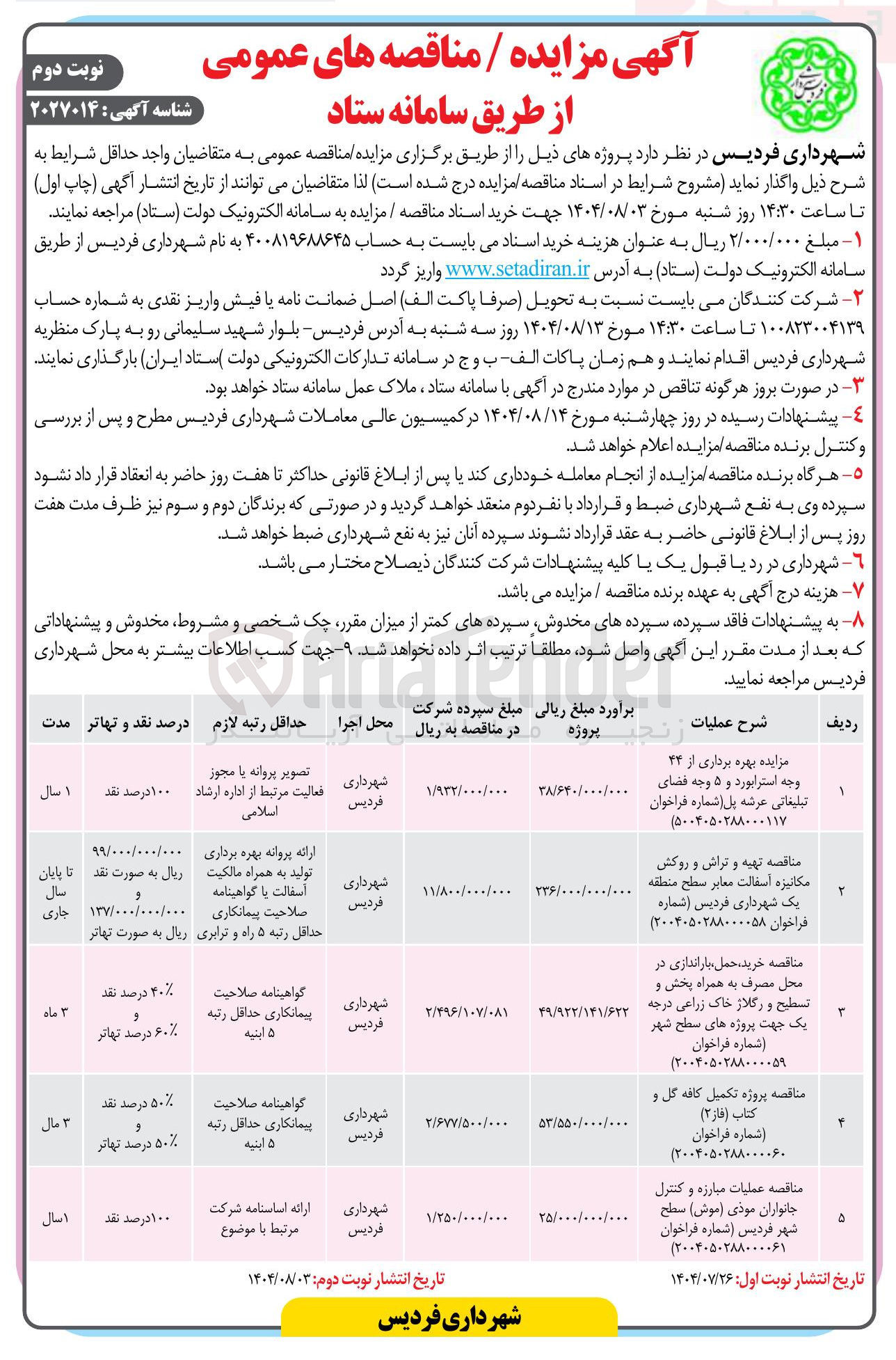 تصویر کوچک آگهی مزایده بهره برداری از ۲۴ وجه استرابورد و ۵ وجه فضای تبلیغاتی عرشه پل
