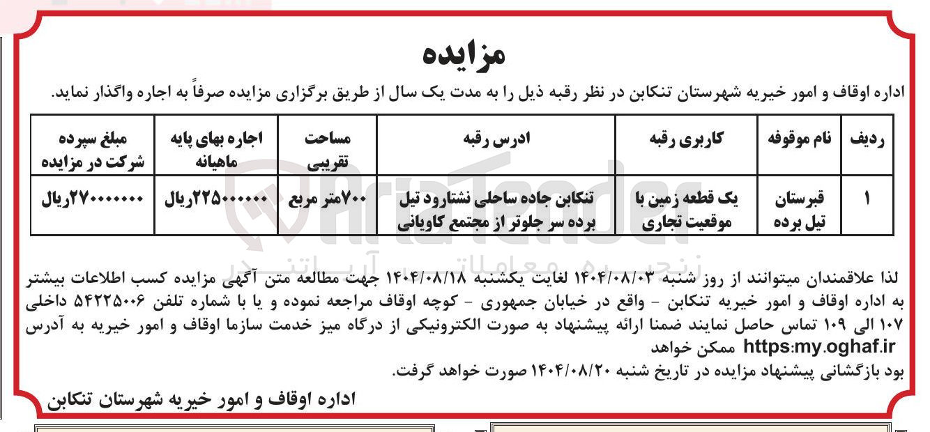 تصویر کوچک آگهی اجاره ی یکساله ی  یک قطعه زمین با کاربری تجاری 