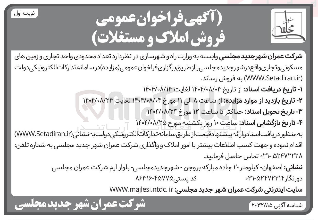 تصویر کوچک آگهی تعداد محدودی واحد تجاری و زمین های مسکونی و تجاری