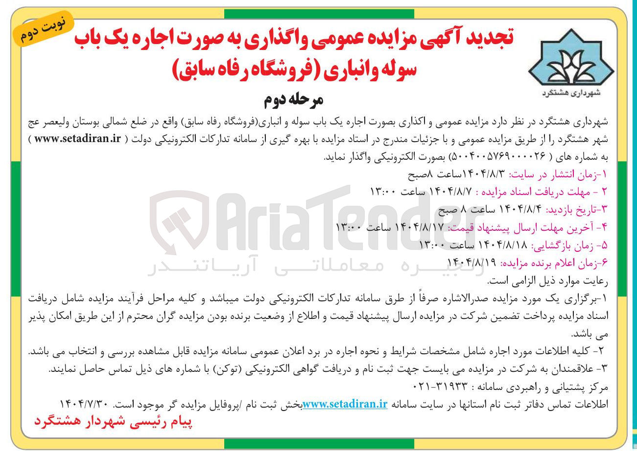 تصویر کوچک آگهی واگذاری به صورت اجاره یک باب سوله و انباری فروشگاه