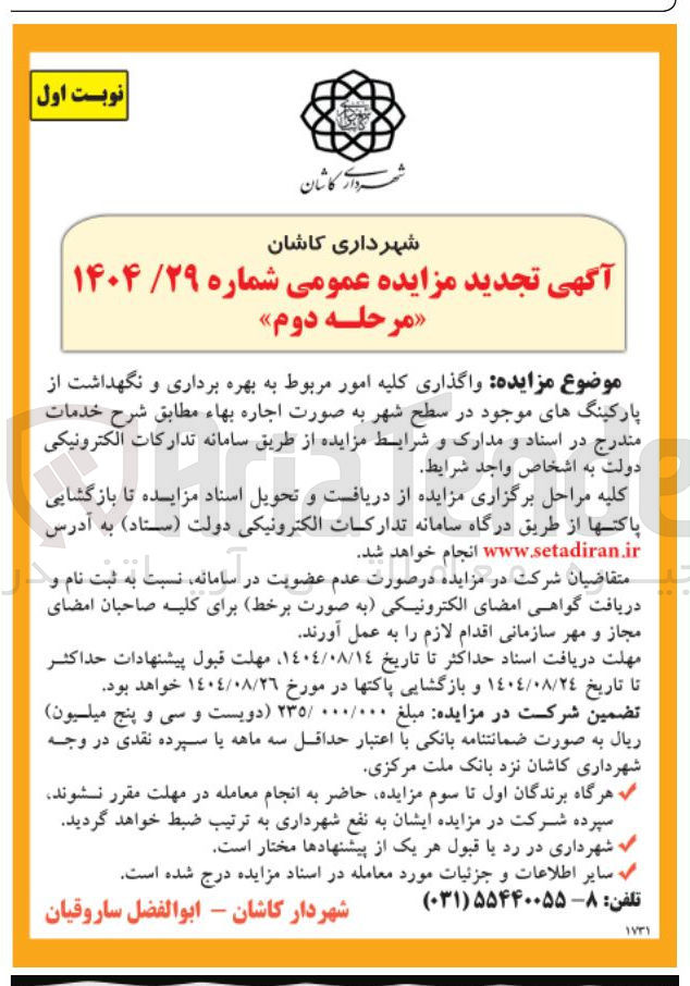 تصویر کوچک آگهی واگذاری کلیه امور مربوط به بهره برداری و نگهداشت از پارکینگهای موجود در سطح شهر به صورت اجاره بهاء