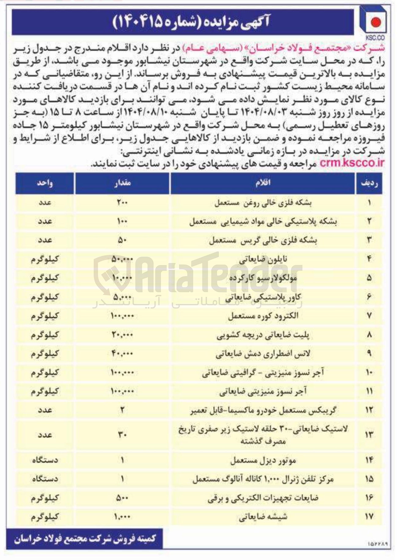 تصویر کوچک آگهی فروش اقلام مندرج در جدول زیر : بشکه فلزی خالی روغن مستعمل -بشکه پلاستیکی خالی مواد شیمیایی مستعمل و..............