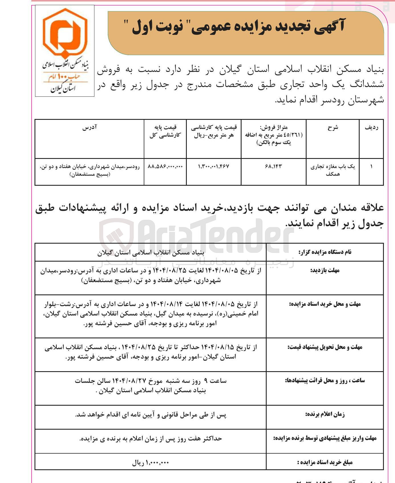 تصویر کوچک آگهی فروش ششدانگ یک واحد تجاری