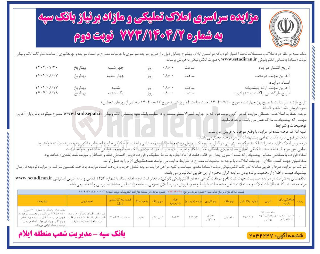 تصویر کوچک آگهی مزایده سراسری املاک تملیکی