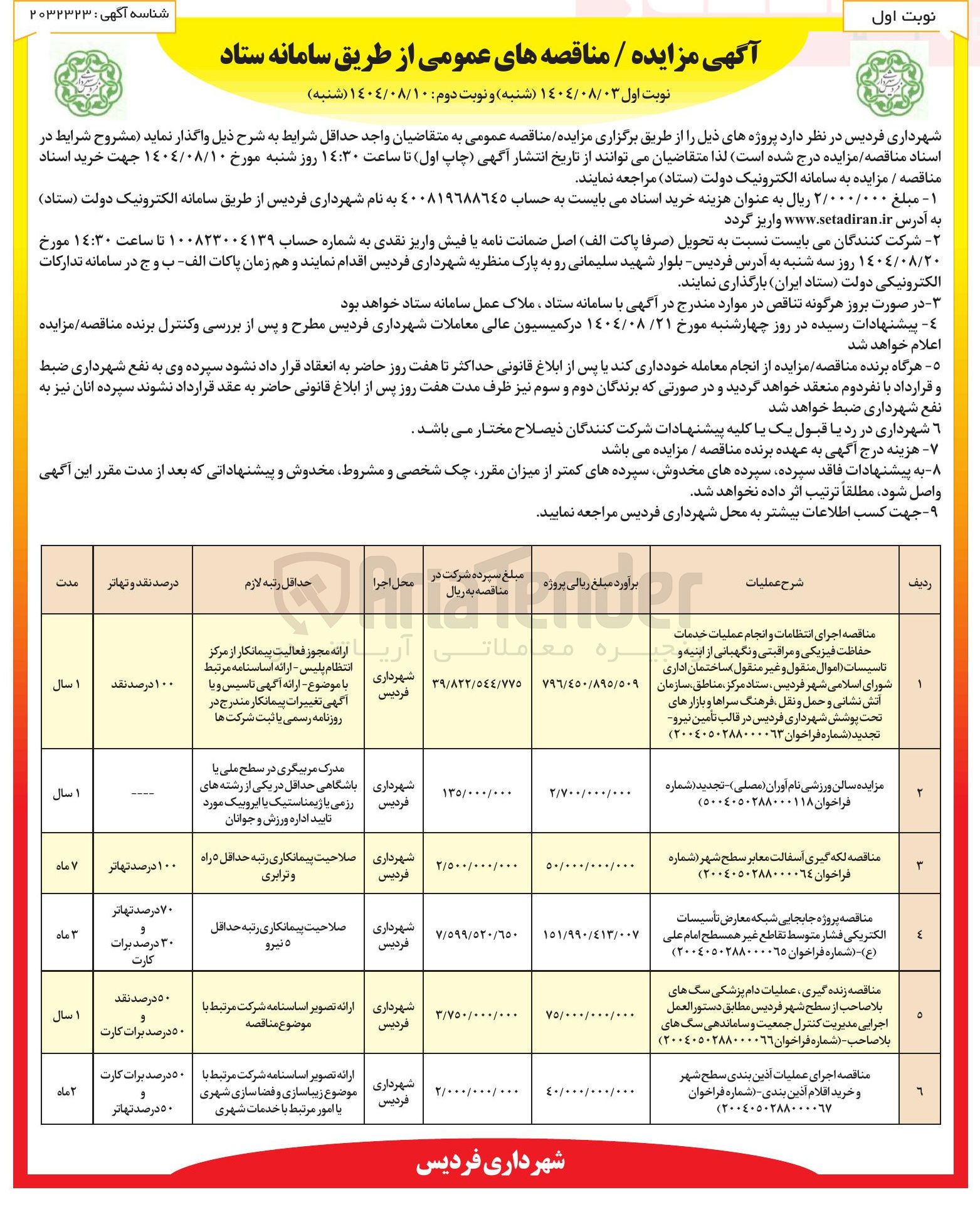 تصویر کوچک آگهی ٢٠٠٤٠٥٠٢٨۸۰ ( مناقصه پروژه جابجایی شبکه معارض تأسیسات الکتریکی فشار متوسط تقاطع غیر همسطح امام علی ( ع ) شماره فراخوان ۰۰٦٥ 
