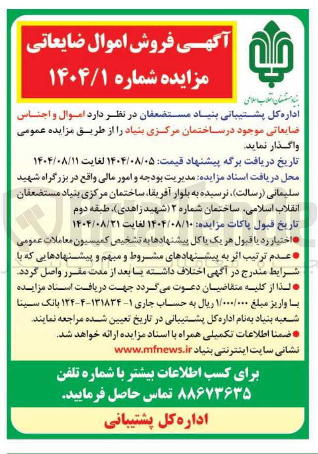 تصویر کوچک آگهی اموال و اجناس ضایعاتی موجود