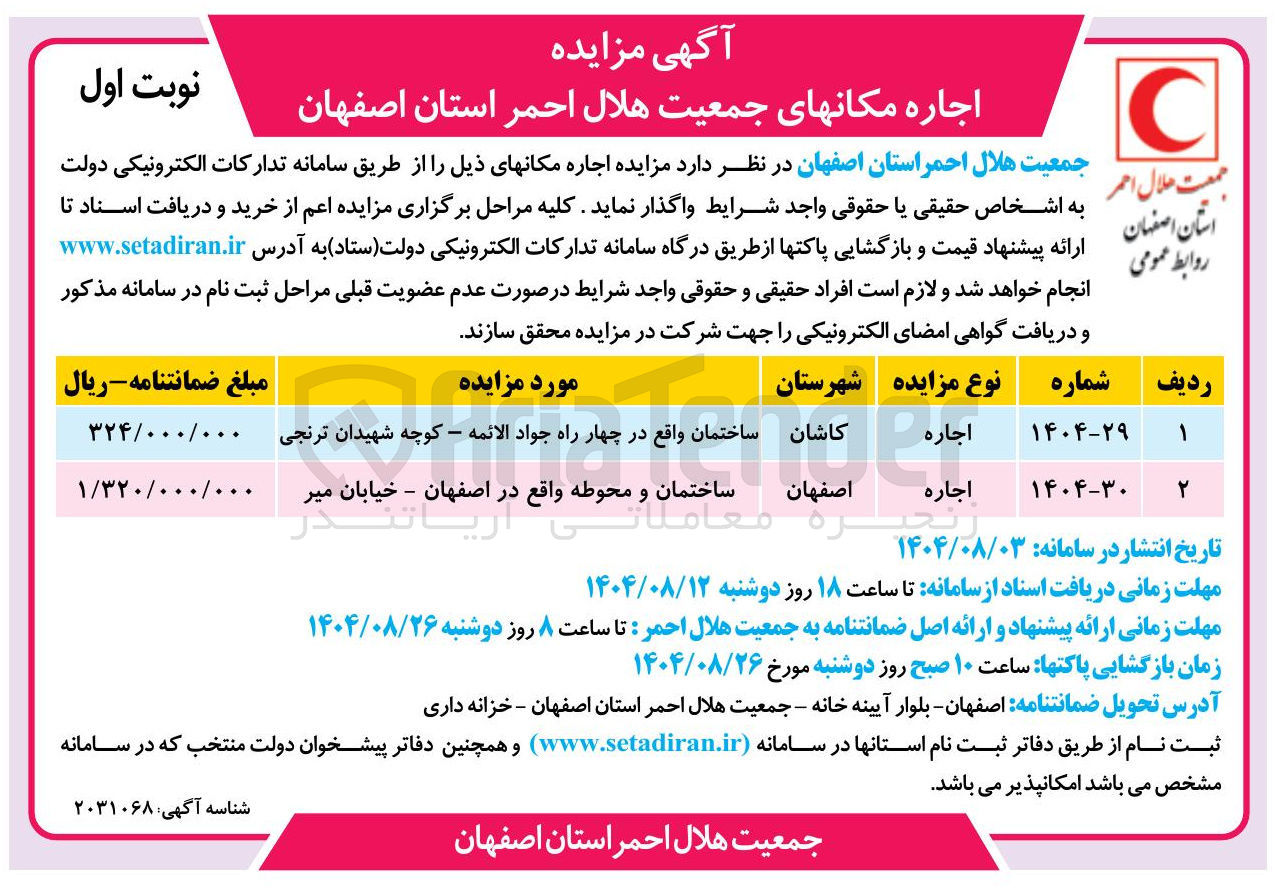 تصویر کوچک آگهی اجاره مکانهای جمعیت هلال احمر