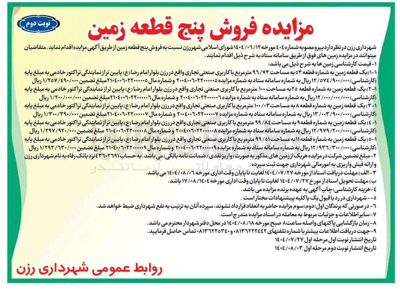 تصویر کوچک آگهی فروش 5 قطعه زمین با کاربری صنعتی تجاری 