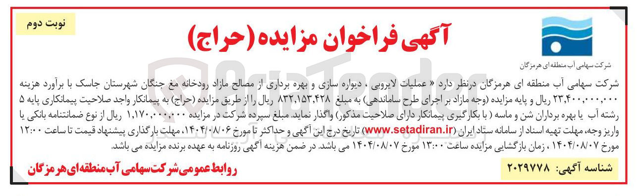 تصویر کوچک آگهی عملیات لایروبی ، دیواره سازی و بهره برداری از مصالح مازاد رودخانه