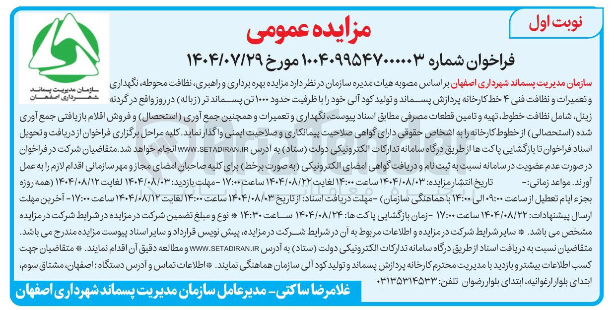 تصویر کوچک آگهی بهره برداری و راهبری نظافت محوطه ، نگهداری و تعمیرات و نظافت فنی ۴ خط کارخانه پردازش پسماند و تولید کود آلی خود را با ظرفیت حدود ۱۰۰۰ تن پسماند تر ( زباله ) در روز