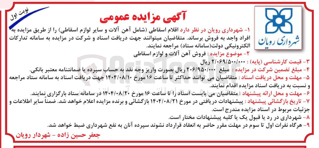 تصویر کوچک آگهی فروش اقلام اسقاطی شامل آهن آلات و سایر لوازم اسقاطی