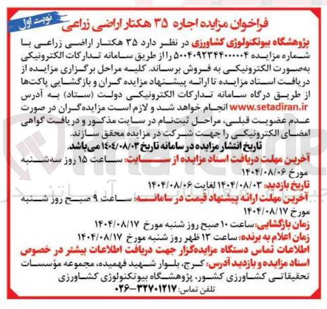 تصویر کوچک آگهی اجاره ۳۵ هکتار اراضی زراعی