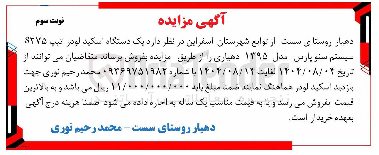 تصویر کوچک آگهی فروش یک دستگاه اسکید لودر تیپ ۲۷۵ سیستم سنو پارس مدل ۱۳۹۵