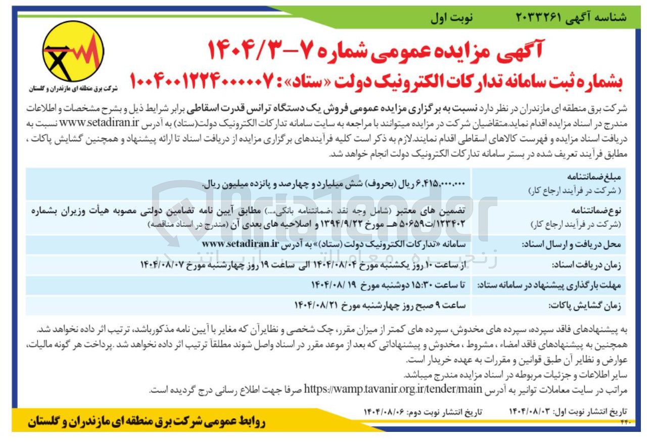 تصویر کوچک آگهی فروش یک دستگاه ترانس قدرت اسقاطی