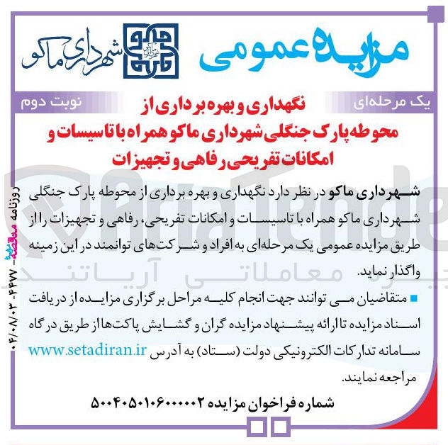 تصویر کوچک آگهی نگهداری و بهره برداری از محوطه پارک جنگلی