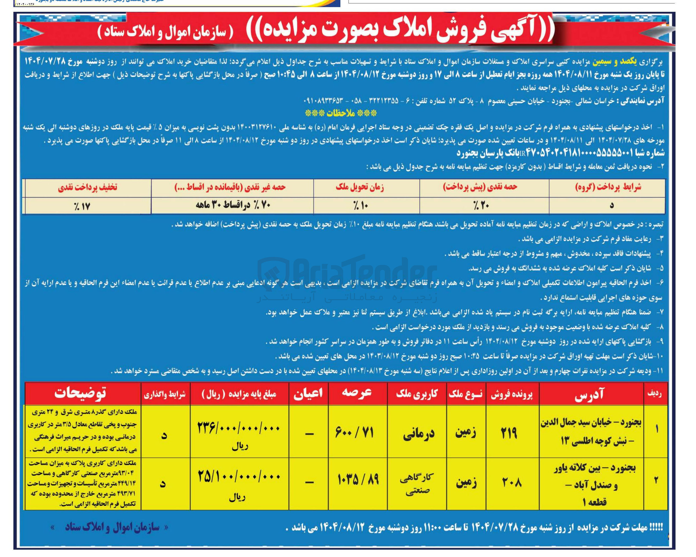 تصویر کوچک آگهی خرید دو قطعه زمین با کاربری درمانی و کارگاهی صنعتی 