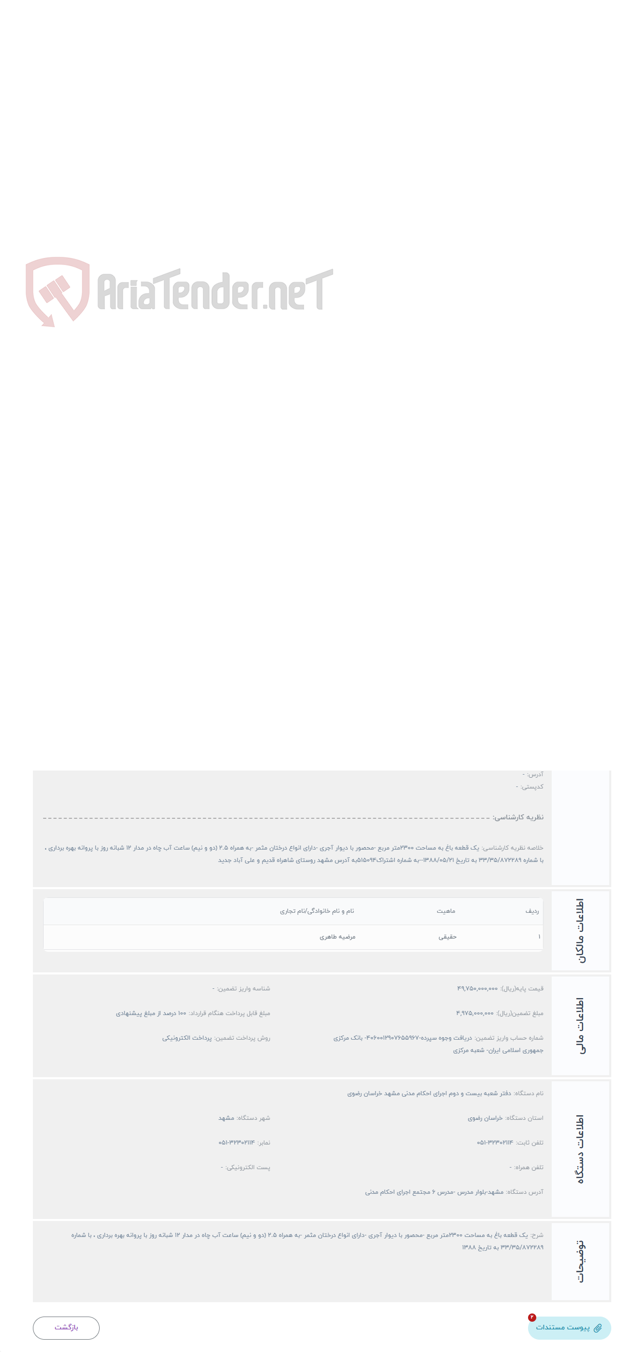 تصویر کوچک آگهی حراج یک قطعه باغ به مساحت 2300متر مربع -محصور با دیوار آجری -دارای انواع درختان مثمر -به همراه 2.5 (دو و