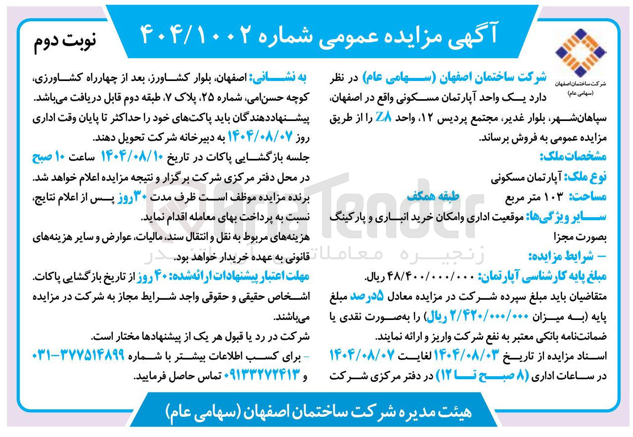 تصویر کوچک آگهی یک واحد آپارتمان مسکونی 