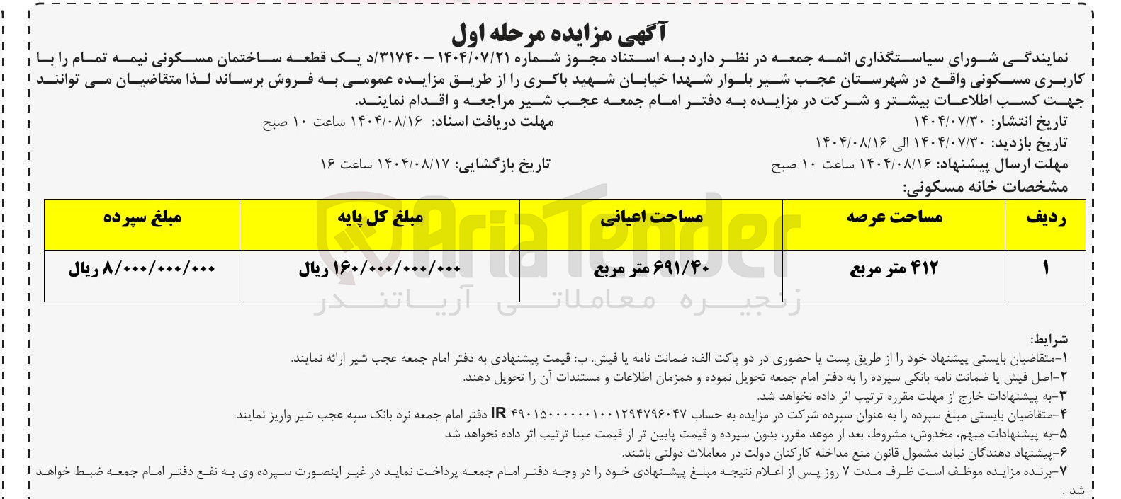تصویر کوچک آگهی یک قطعه ساختمان مسکونی نیمه تمام را با کاربری مسکونی