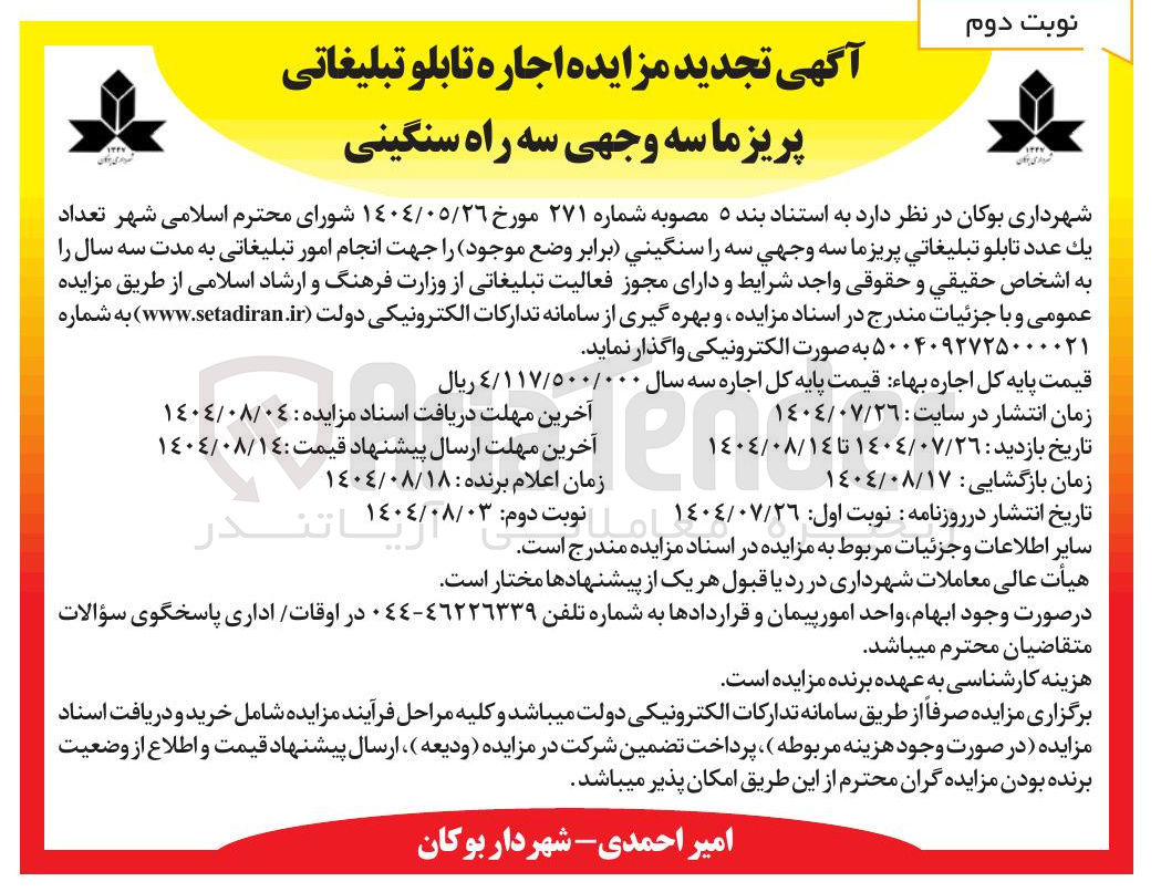 تصویر کوچک آگهی اجاره تابلو تبلیغاتی پریز ماسه وجهی سه راه سنگینی