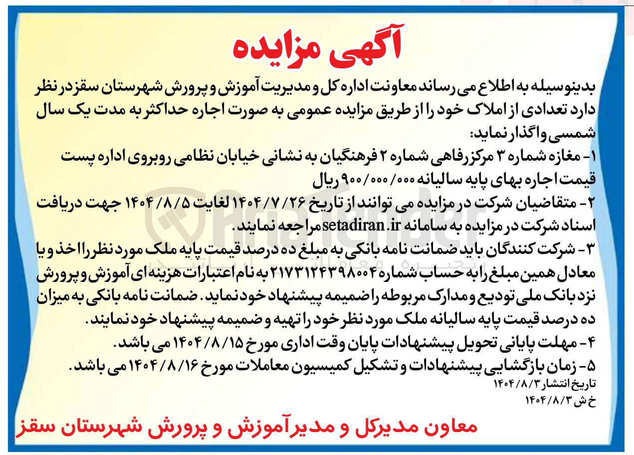 تصویر کوچک آگهی مغازه شماره ۳ مرکز رفاهی شماره ۲ فرهنگیان به نشانی خیابان نظامی روبروی اداره پست قیمت اجاره بهای پایه سالیانه