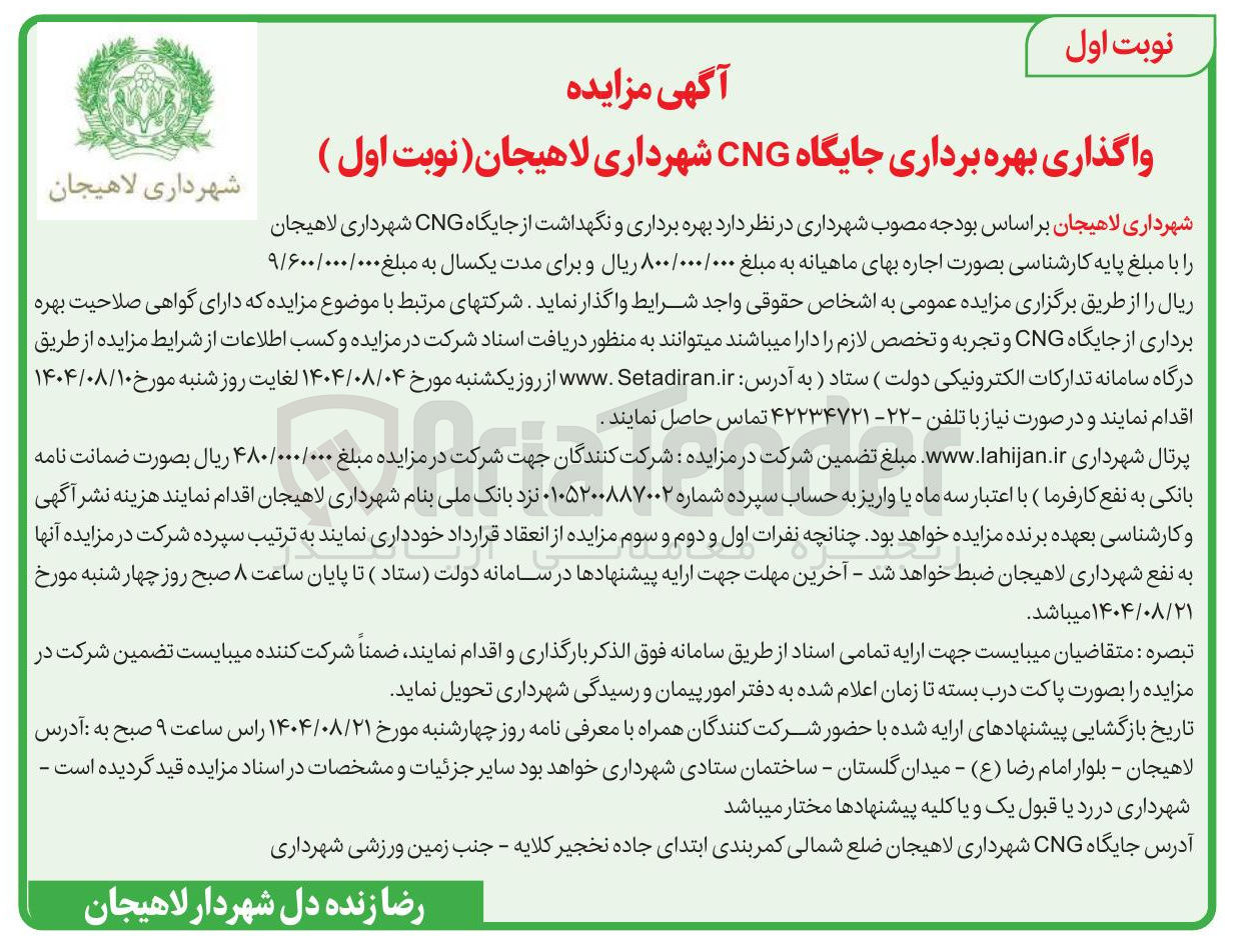 تصویر کوچک آگهی بهره برداری و نگهداشت از جایگاه CNG